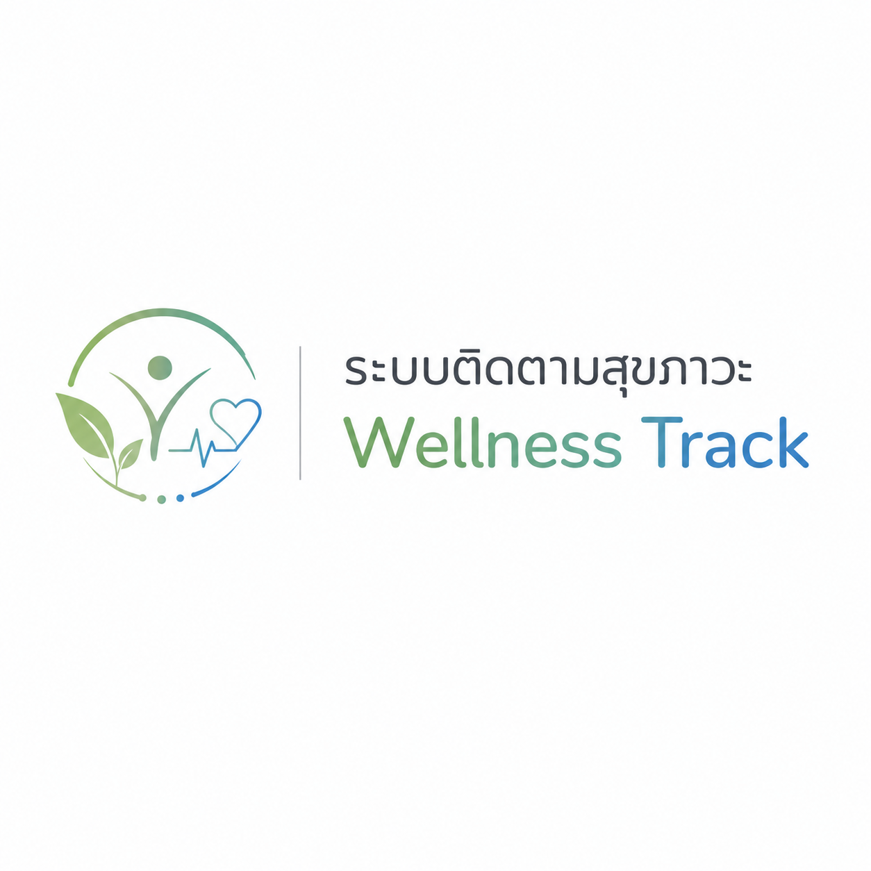ระบบติดตามสุขภาวะ Wellness Track